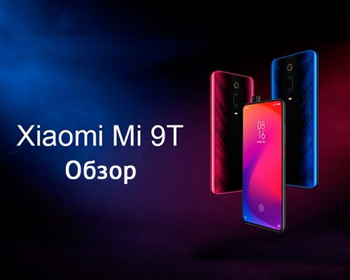 Почему новый Xiaomi Mi 9T абсолютно шикарен?